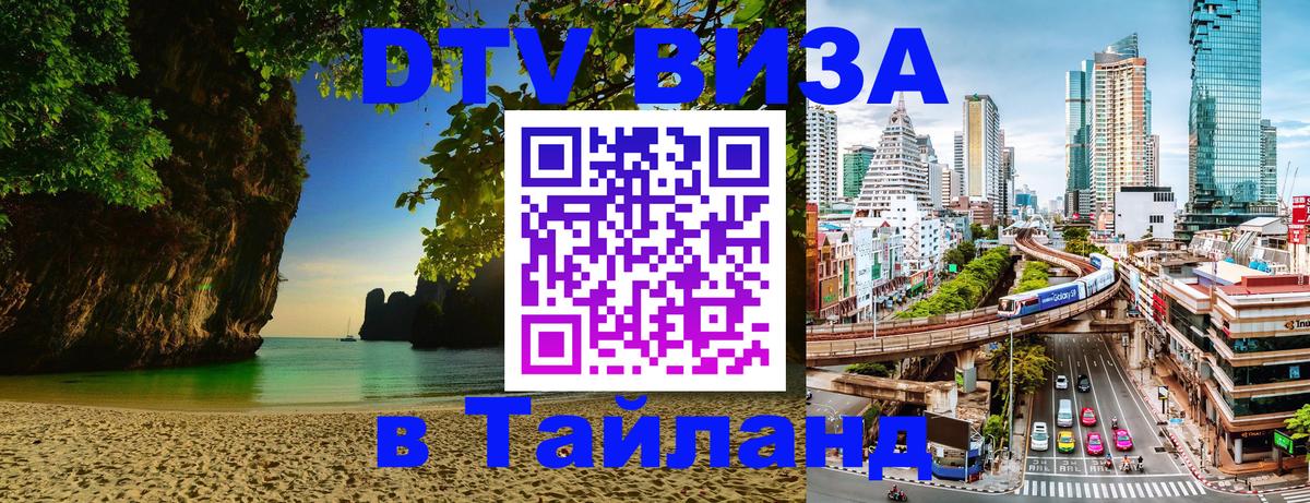 Visa ДТВ Тайланд помощь 