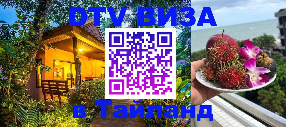 DTV Visa Thailand — прайс и условия, виза без дополнительных документов - Владивосток  19.11.2025 