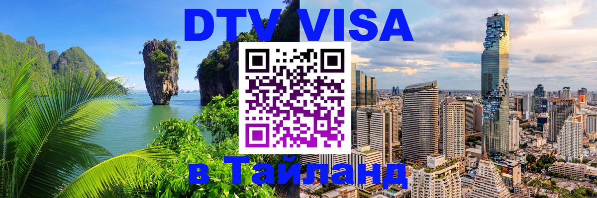 DTV (ДТВ) visa Таиланд DTV (ДТВ) visa Таиланд